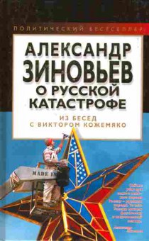 Книга Александр Зиновьев о русской катастрофе, 11-7956, Баград.рф